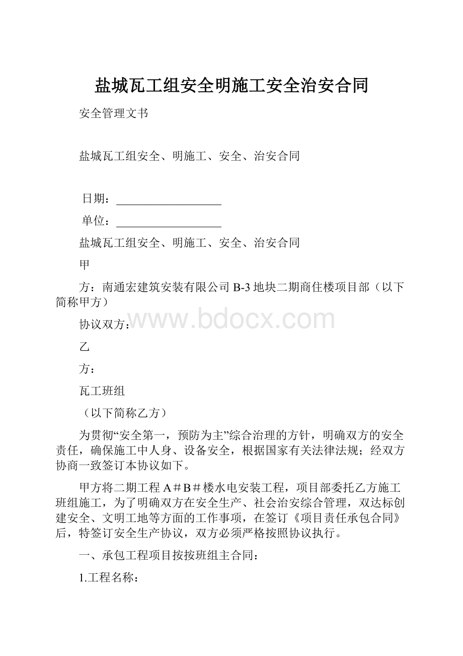 盐城瓦工组安全明施工安全治安合同.docx_第1页