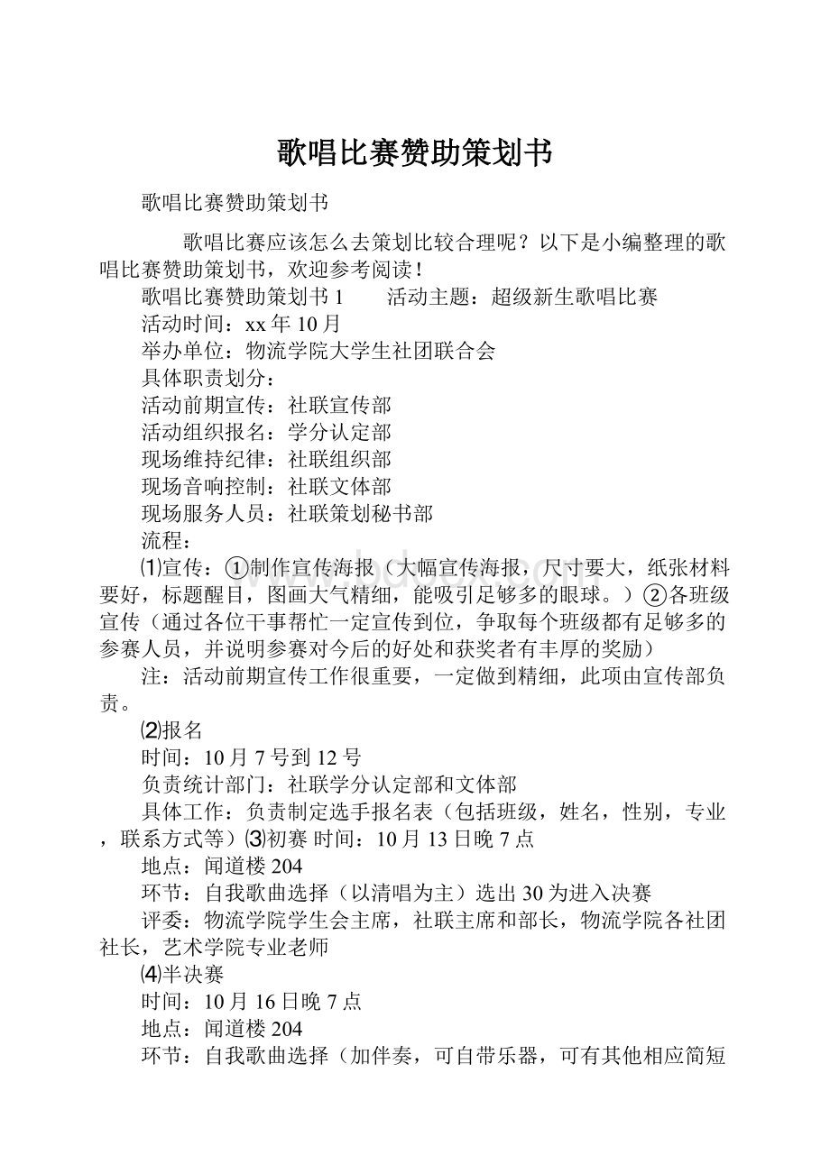 歌唱比赛赞助策划书.docx_第1页