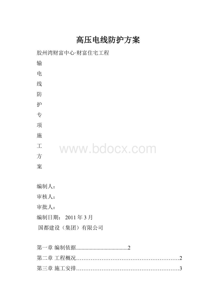 高压电线防护方案Word下载.docx