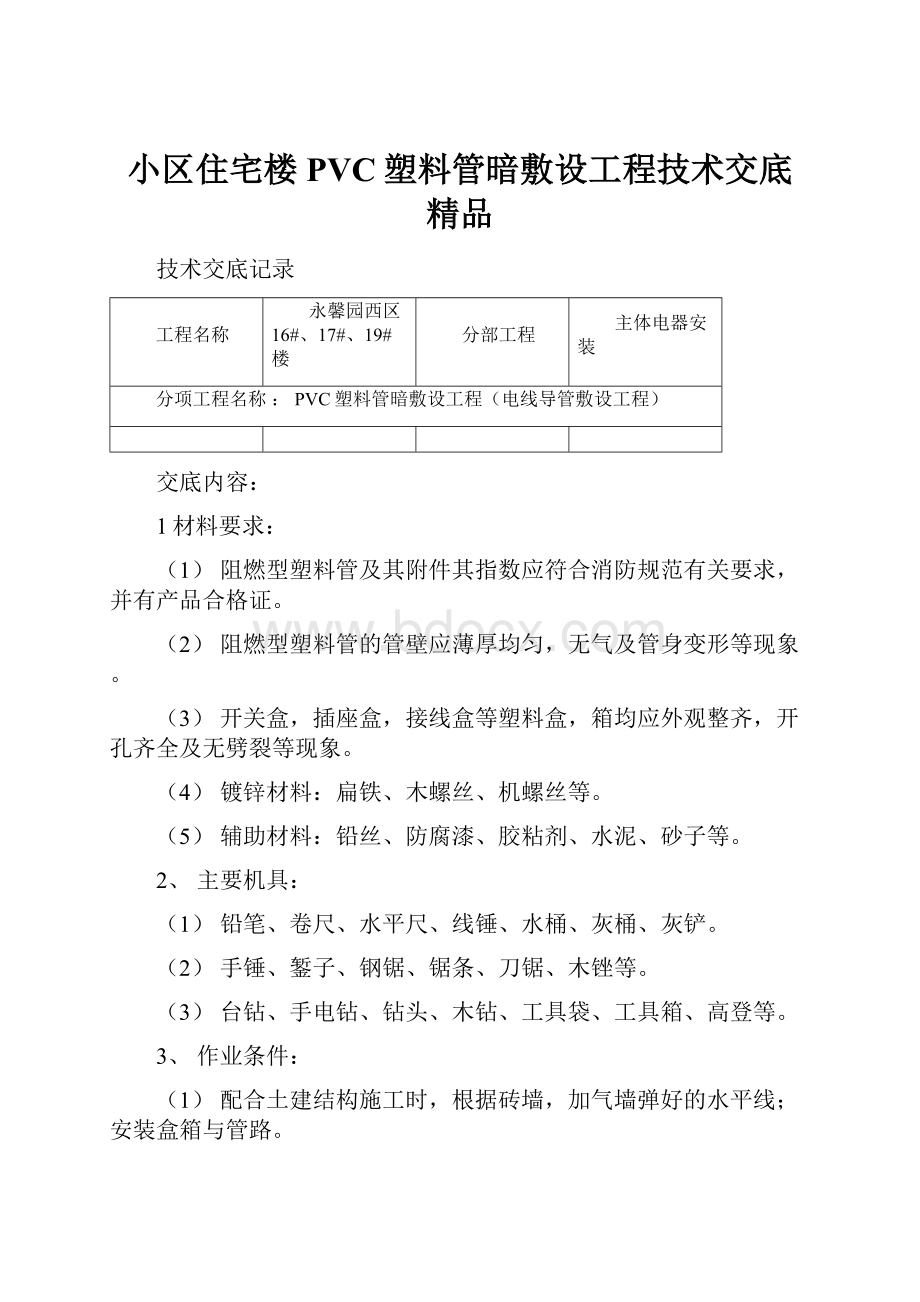 小区住宅楼PVC塑料管暗敷设工程技术交底 精品文档格式.docx