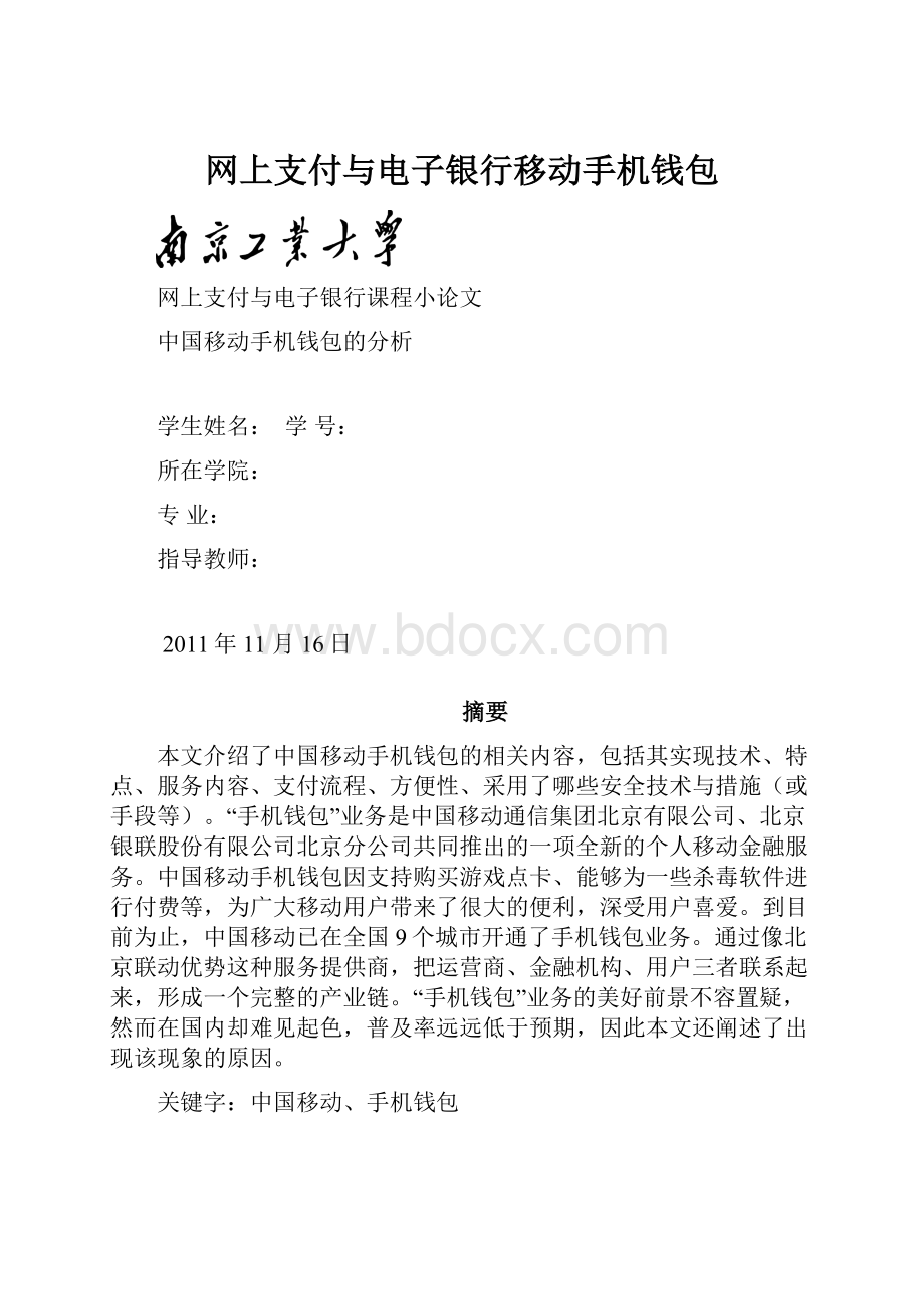 网上支付与电子银行移动手机钱包.docx_第1页