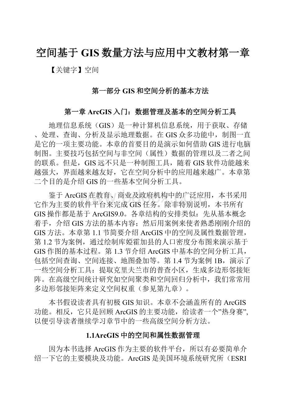 空间基于GIS数量方法与应用中文教材第一章.docx