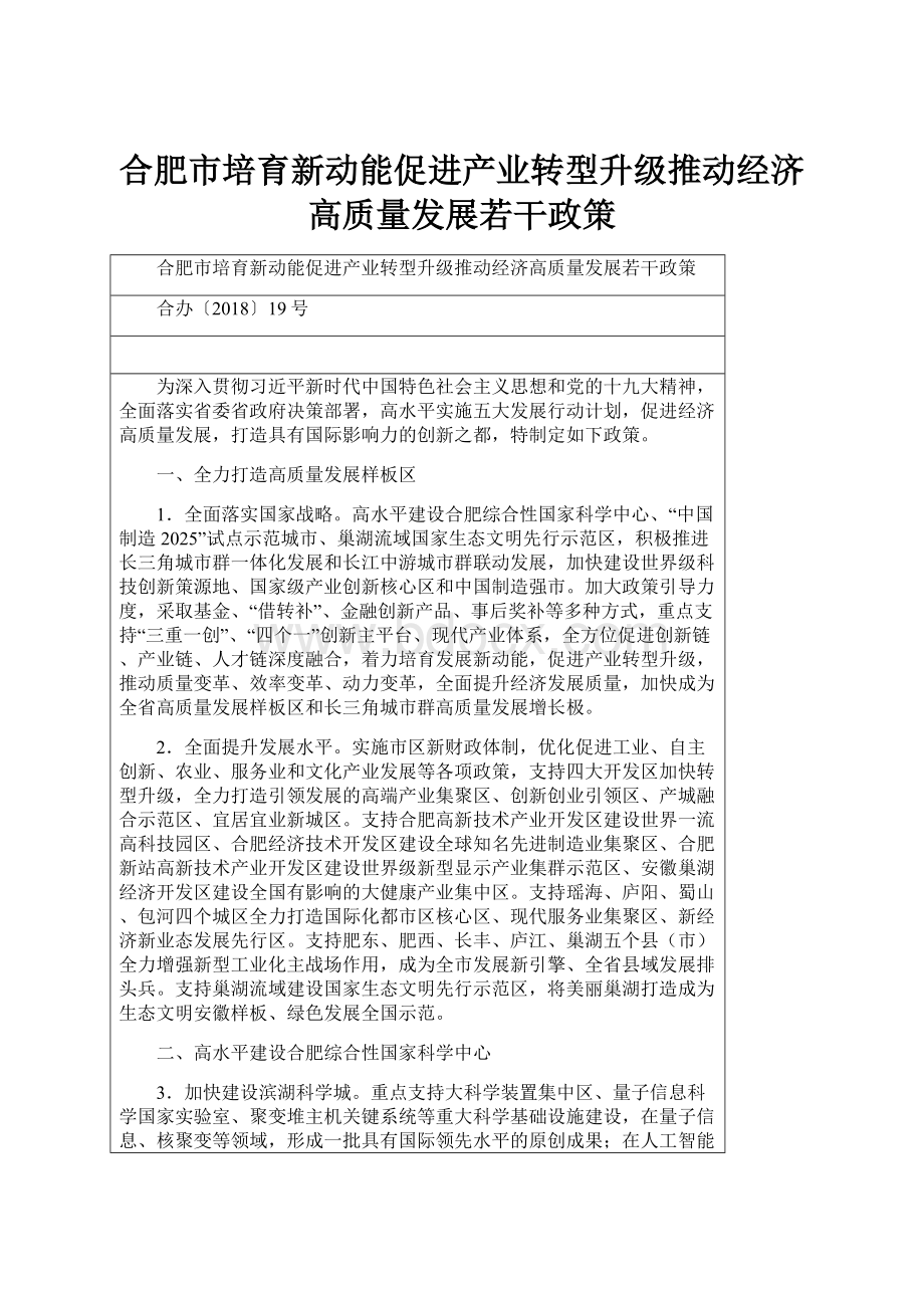 合肥市培育新动能促进产业转型升级推动经济高质量发展若干政策.docx_第1页