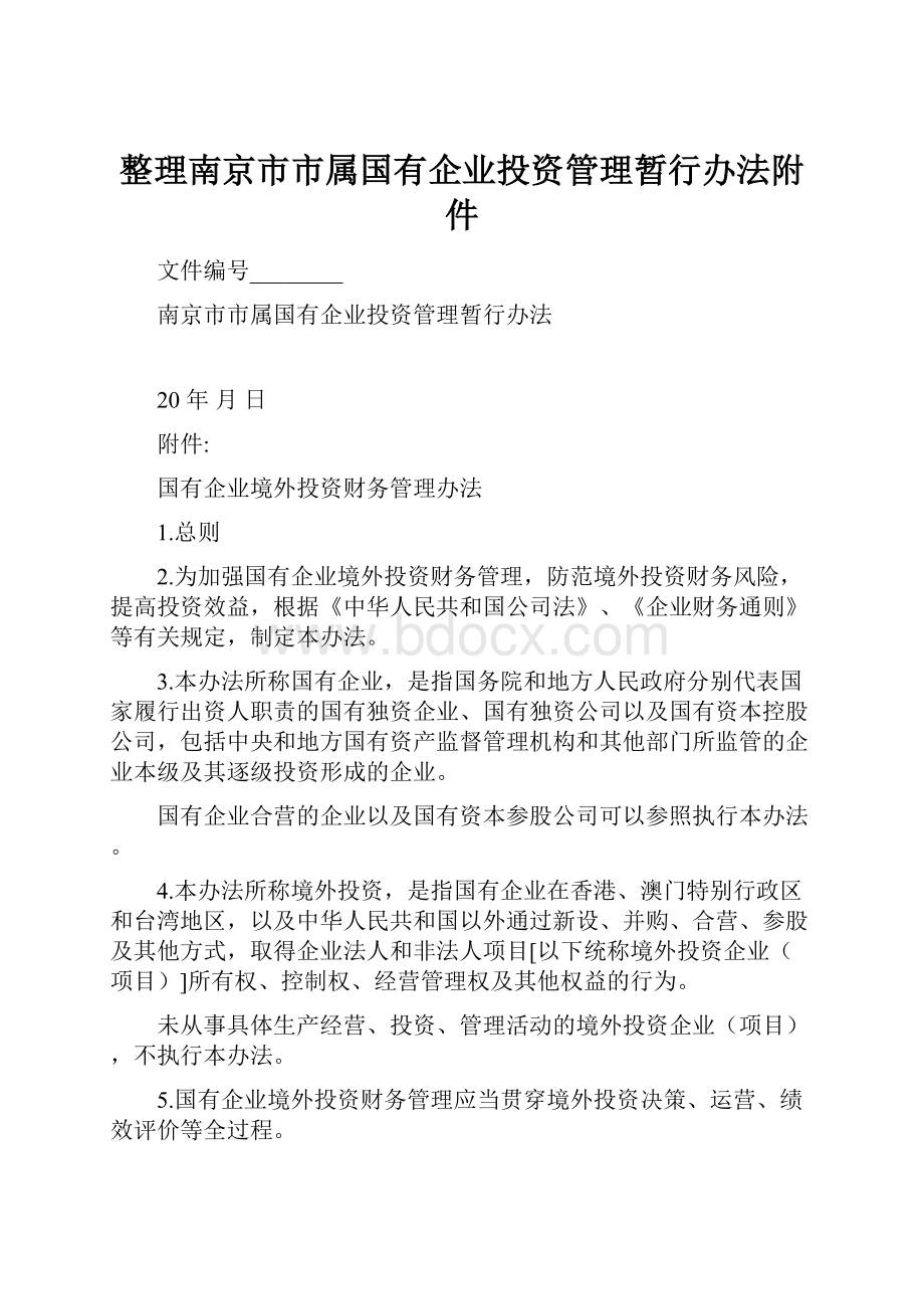 整理南京市市属国有企业投资管理暂行办法附件.docx