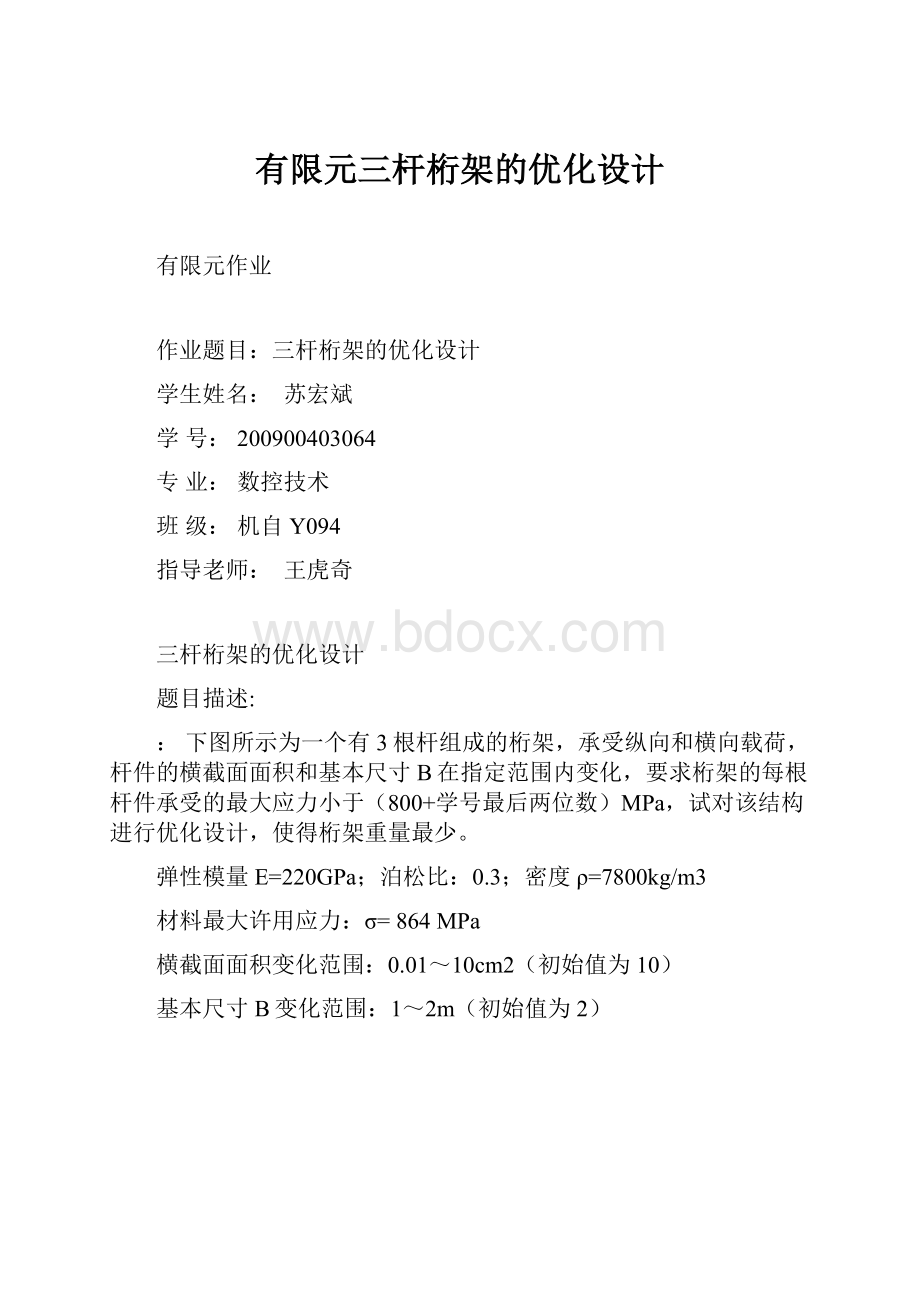 有限元三杆桁架的优化设计Word文档下载推荐.docx