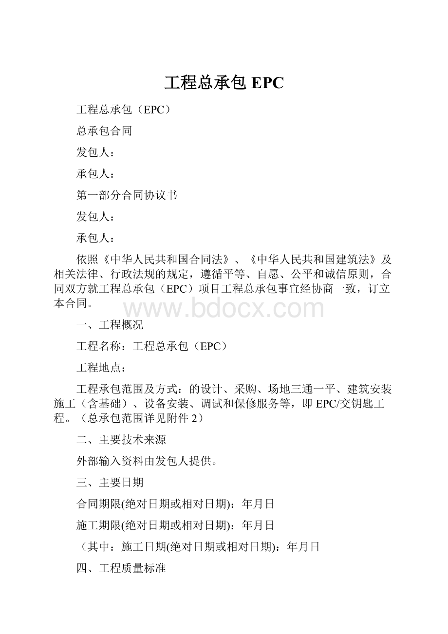 工程总承包EPCWord格式文档下载.docx