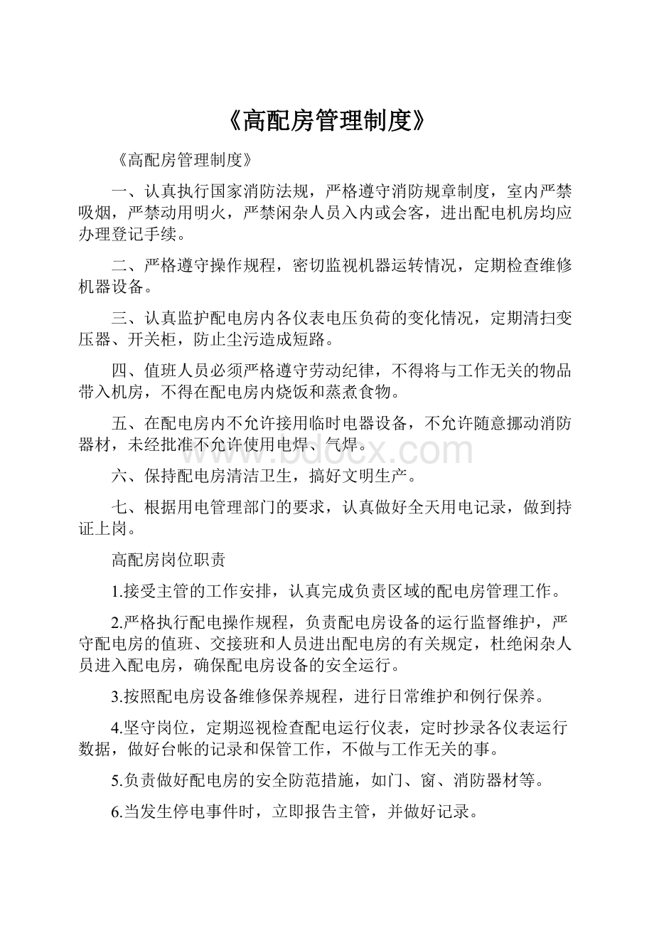 《高配房管理制度》.docx_第1页