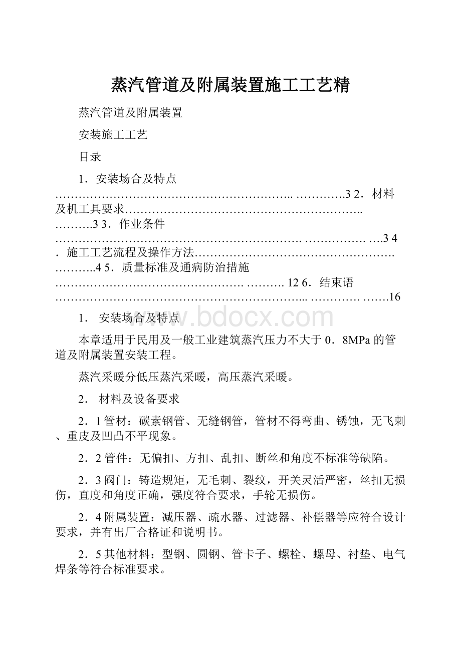 蒸汽管道及附属装置施工工艺精.docx