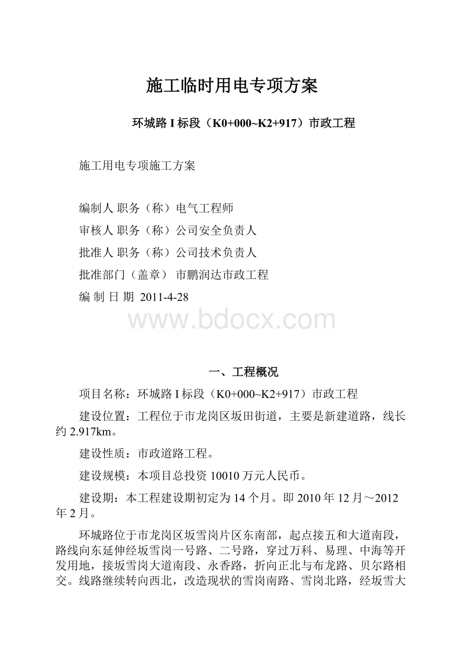 施工临时用电专项方案.docx