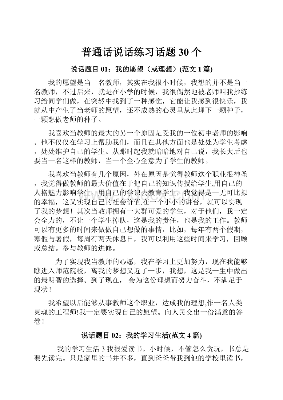 普通话说话练习话题30个Word文件下载.docx