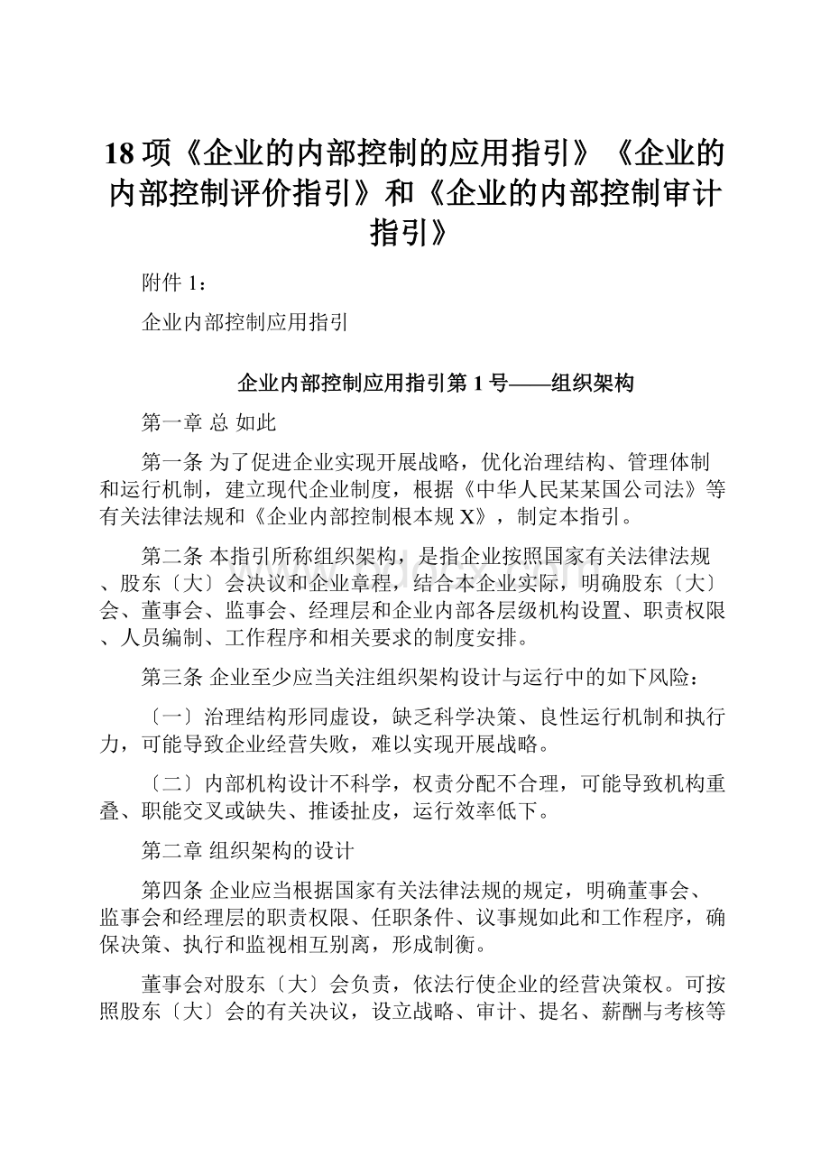 18项《企业的内部控制的应用指引》《企业的内部控制评价指引》和《企业的内部控制审计指引》.docx_第1页