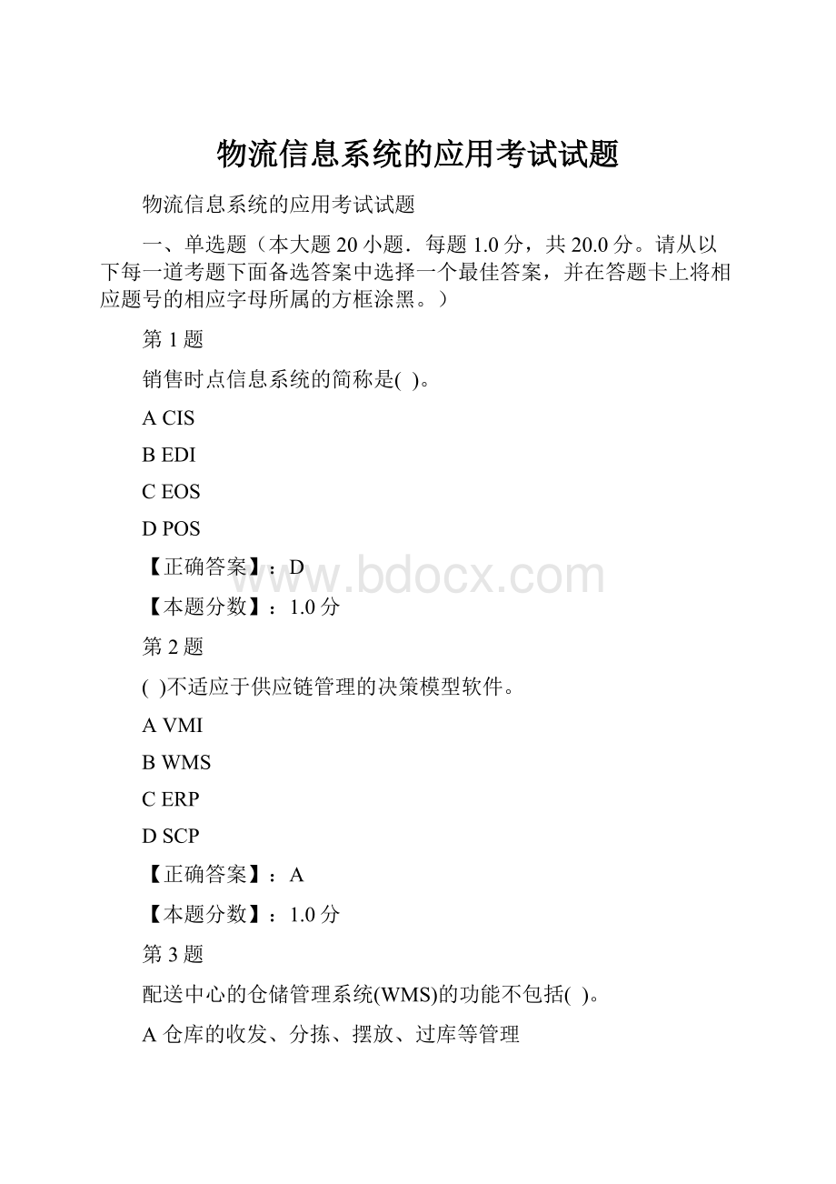 物流信息系统的应用考试试题.docx