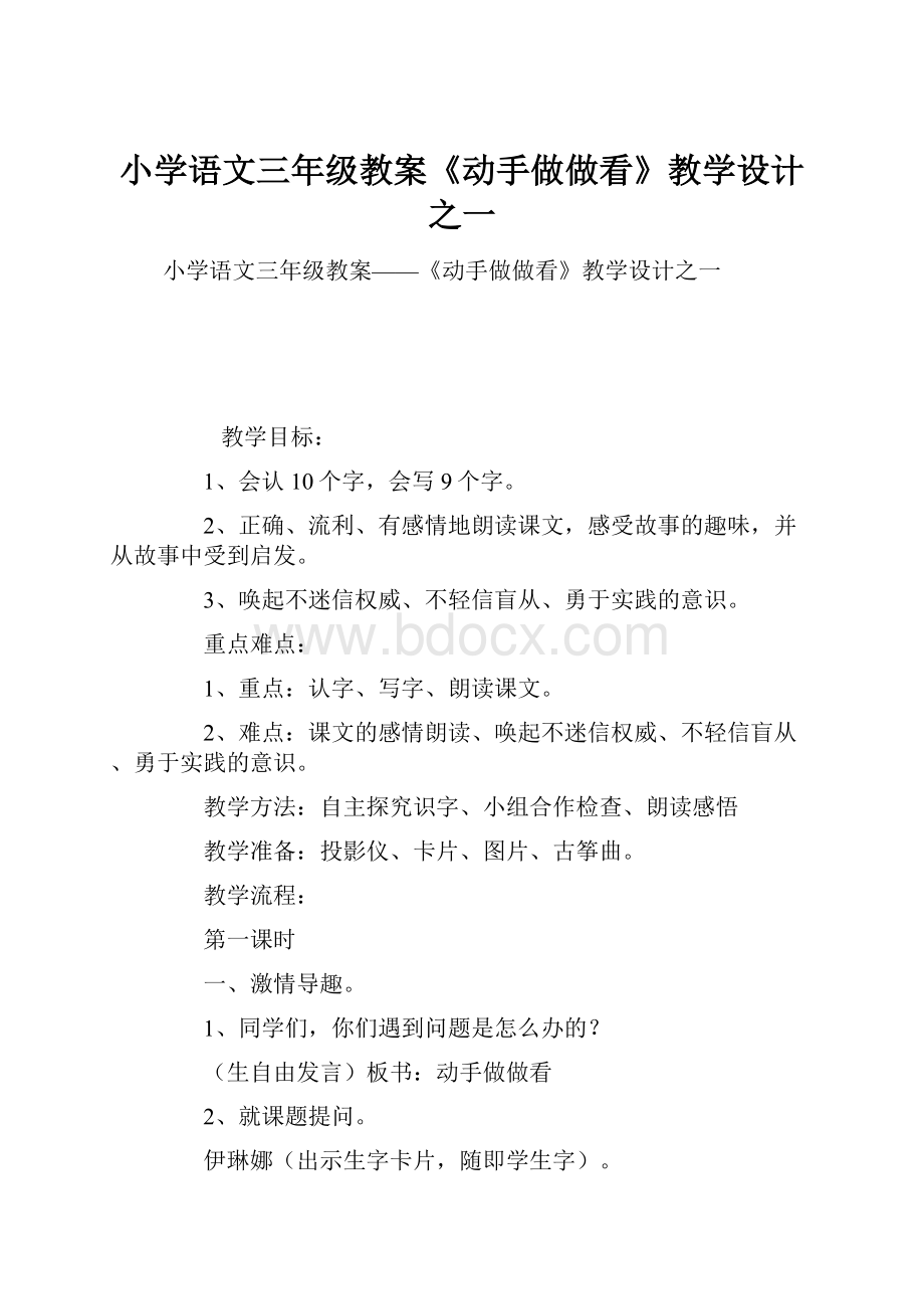 小学语文三年级教案《动手做做看》教学设计之一.docx