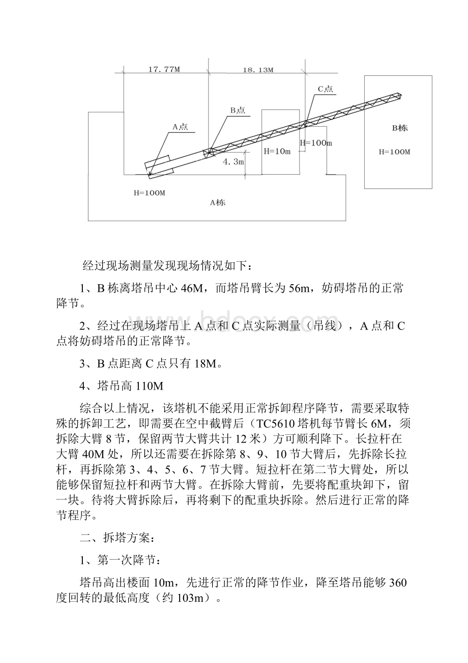 高空塔吊拆除方案.docx_第3页