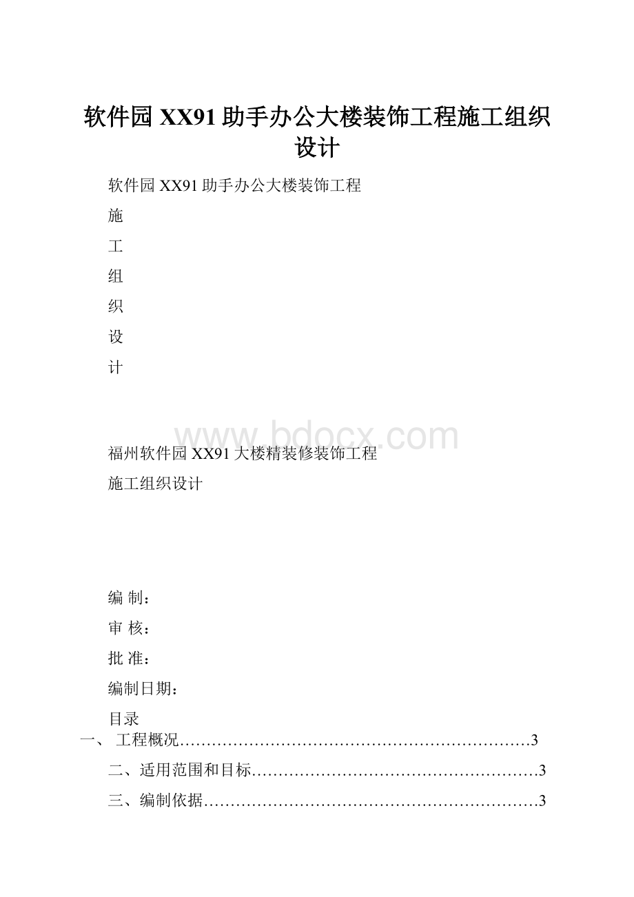 软件园百度91助手办公大楼装饰工程施工组织设计.docx