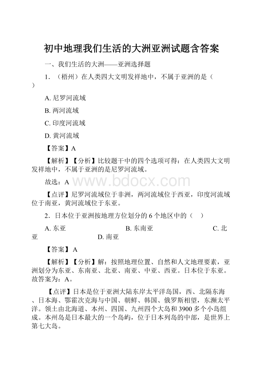 初中地理我们生活的大洲亚洲试题含答案.docx_第1页