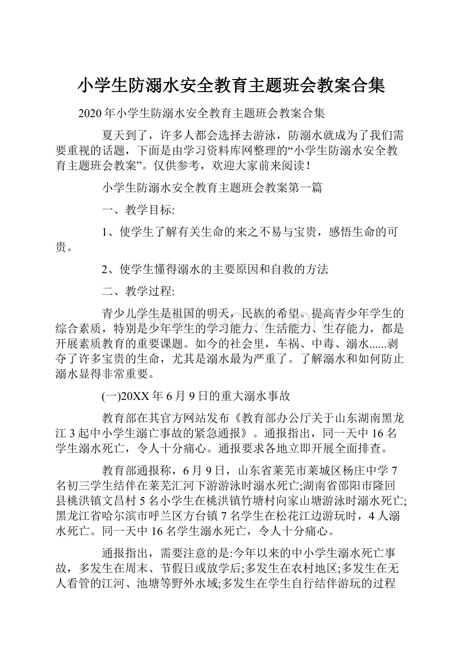 小学生防溺水安全教育主题班会教案合集Word文档下载推荐.docx