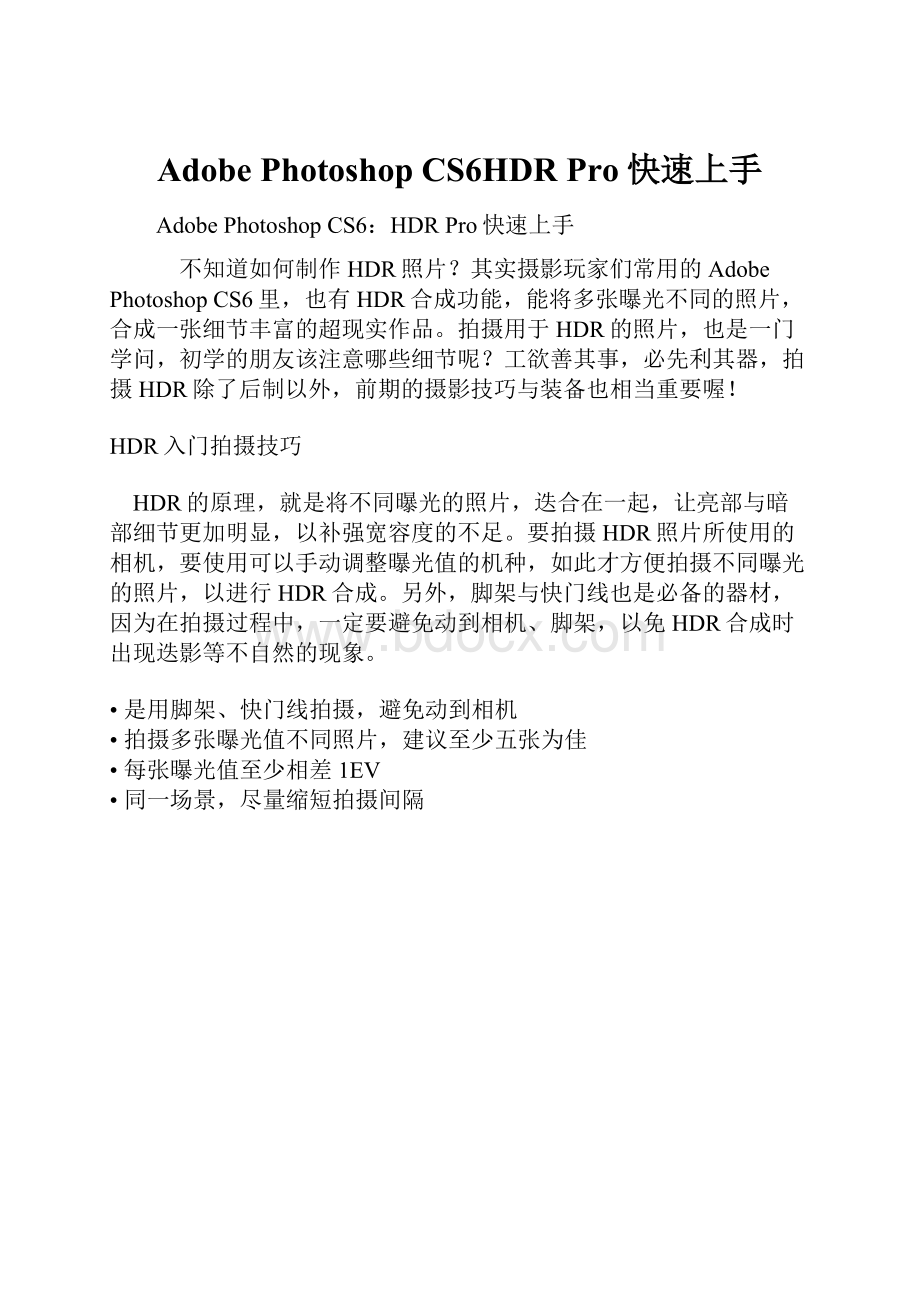 Adobe Photoshop CS6HDR Pro快速上手Word格式文档下载.docx