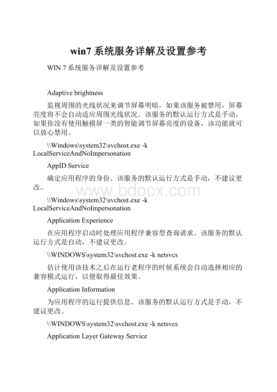 win7 系统服务详解及设置参考.docx