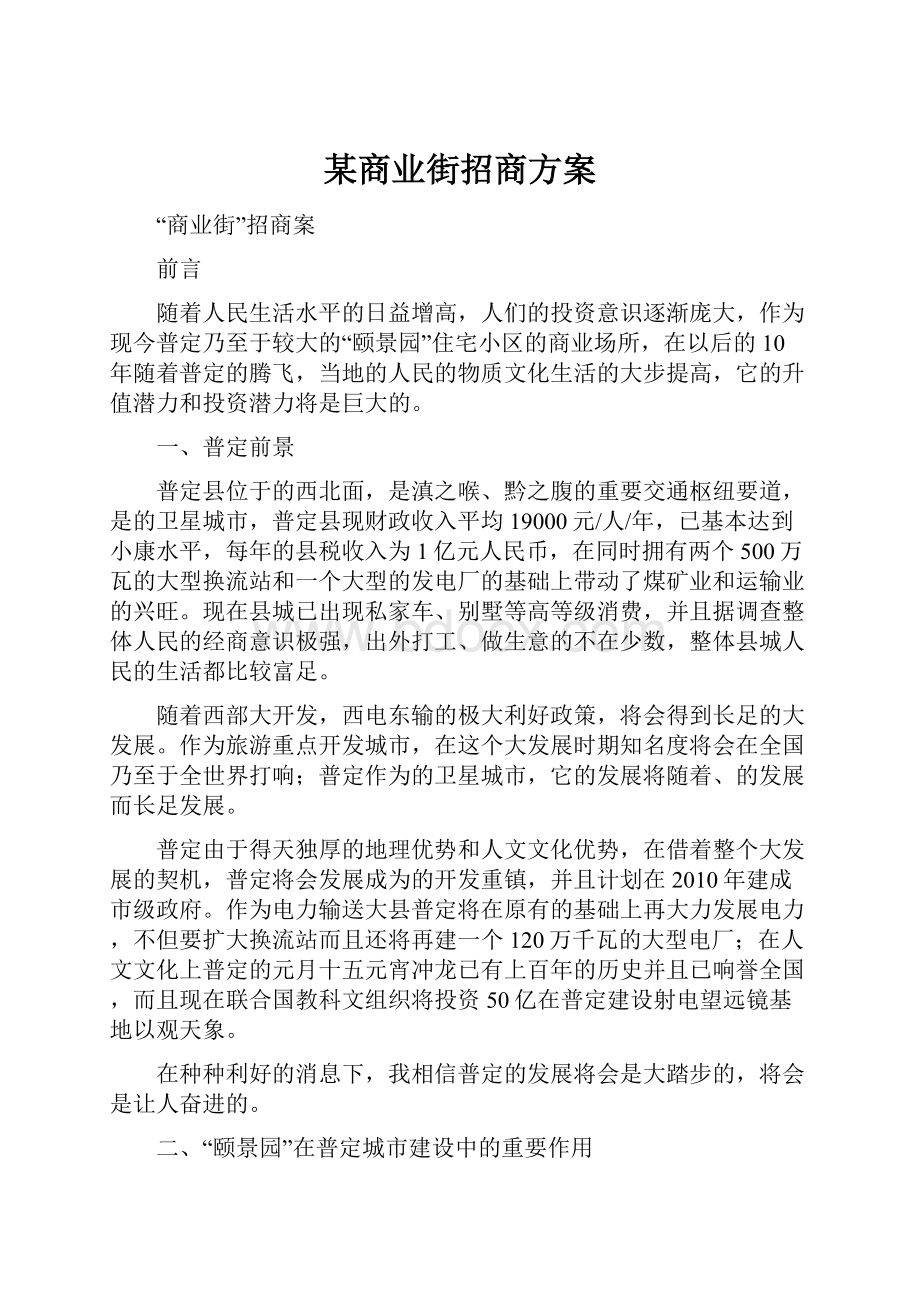 某商业街招商方案Word文档下载推荐.docx_第1页