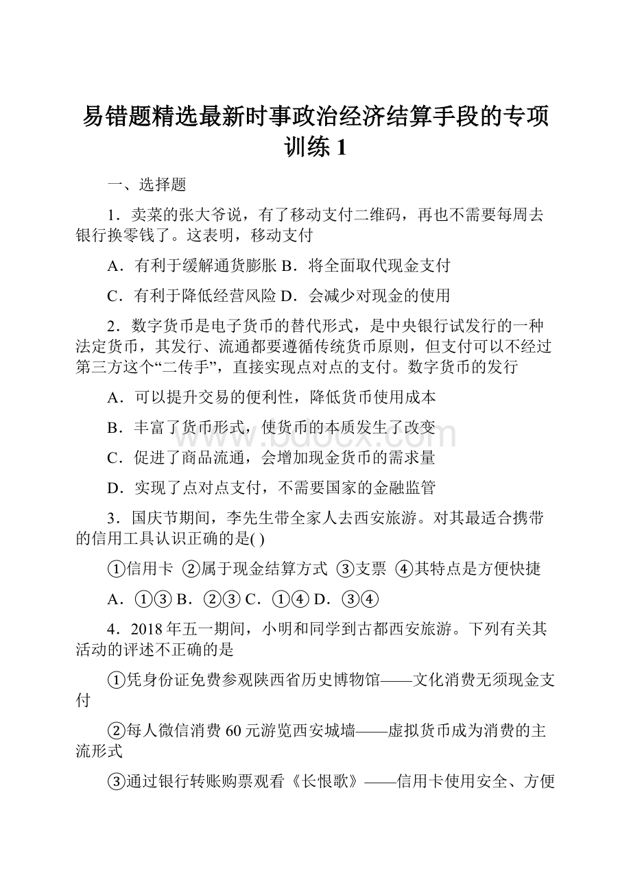 易错题精选最新时事政治经济结算手段的专项训练1Word文件下载.docx