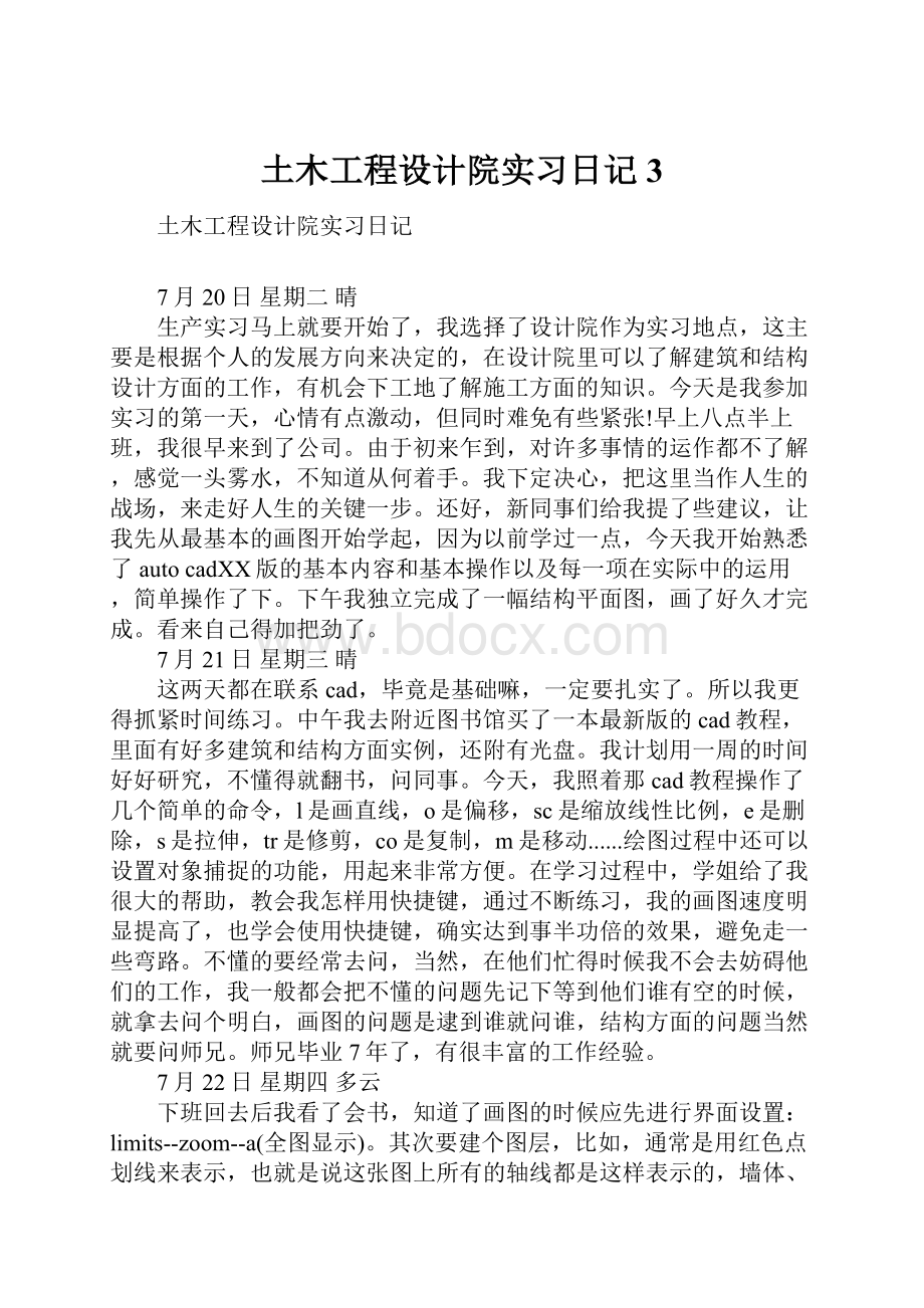 土木工程设计院实习日记3Word格式.docx