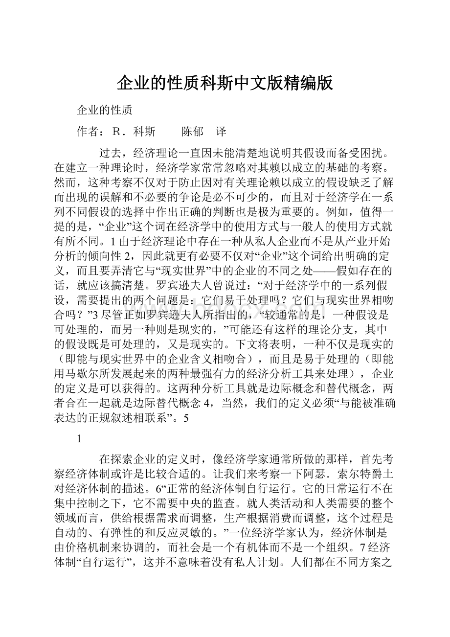 企业的性质科斯中文版精编版.docx_第1页