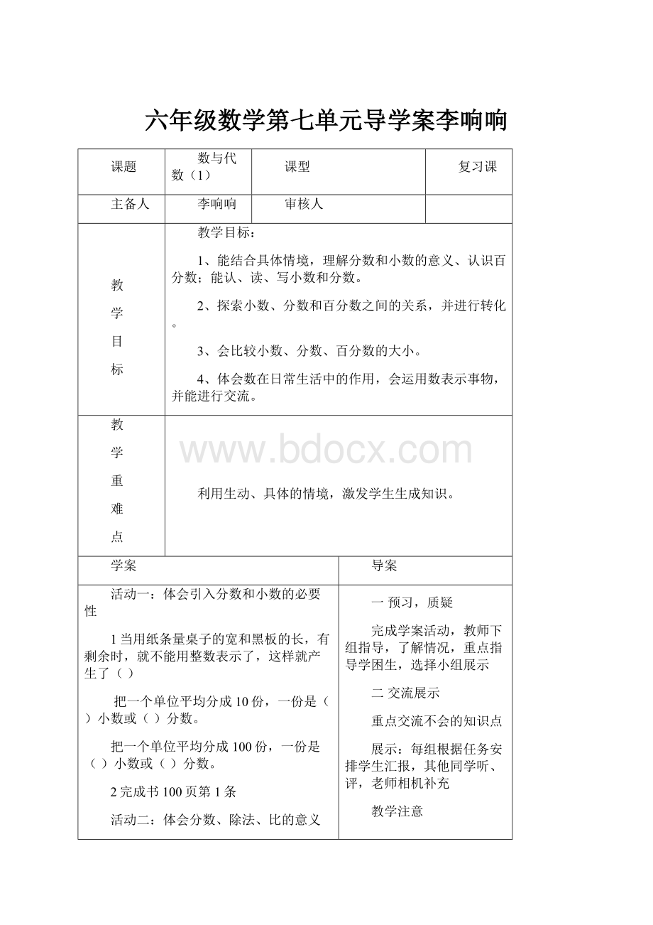 六年级数学第七单元导学案李响响.docx_第1页