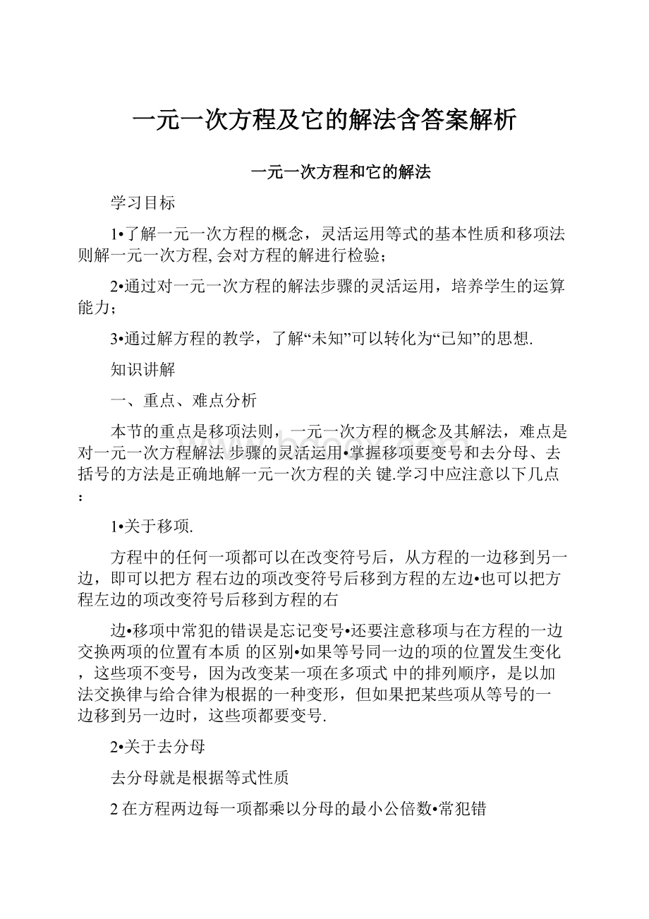 一元一次方程及它的解法含答案解析.docx