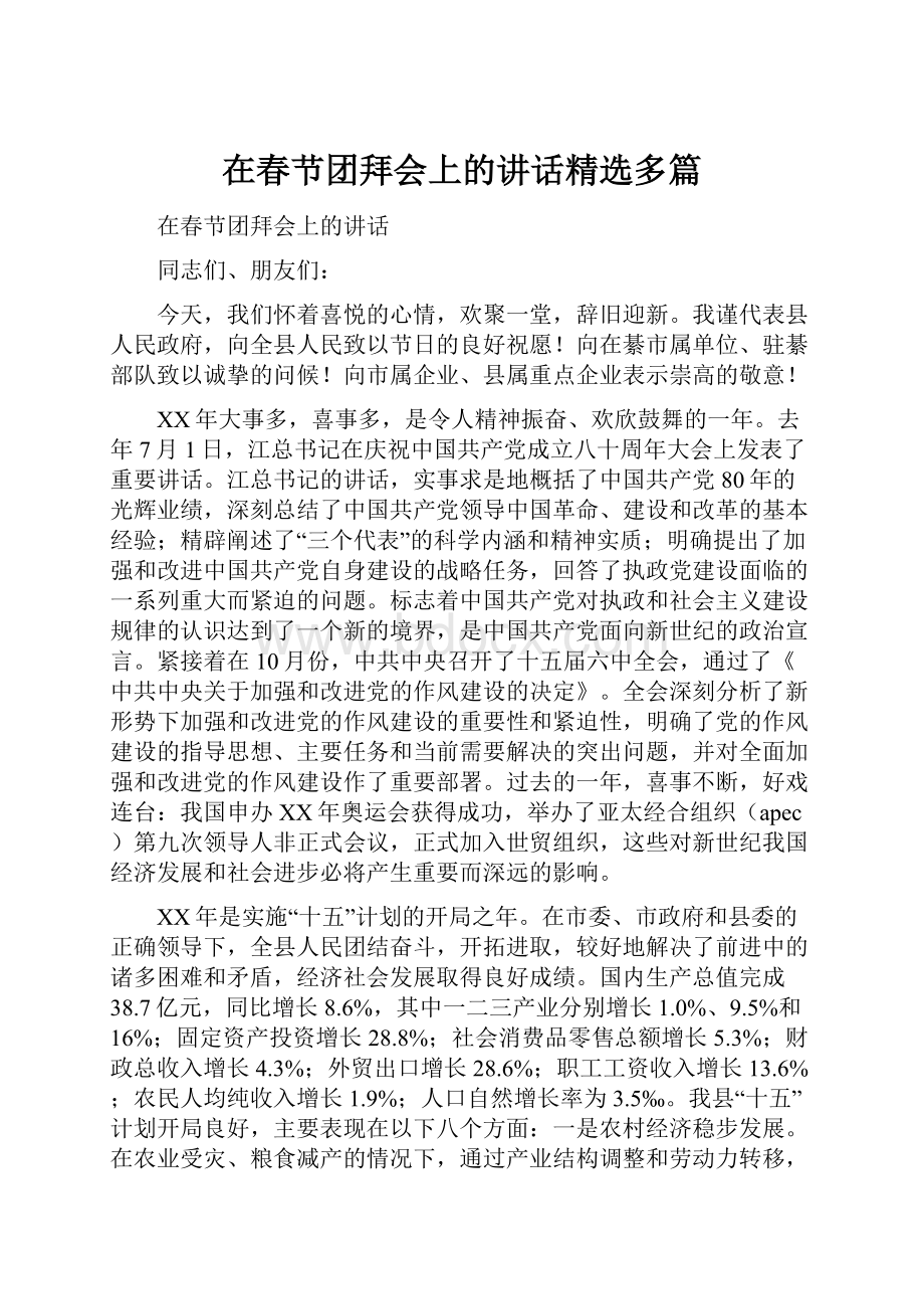 在春节团拜会上的讲话精选多篇文档格式.docx_第1页