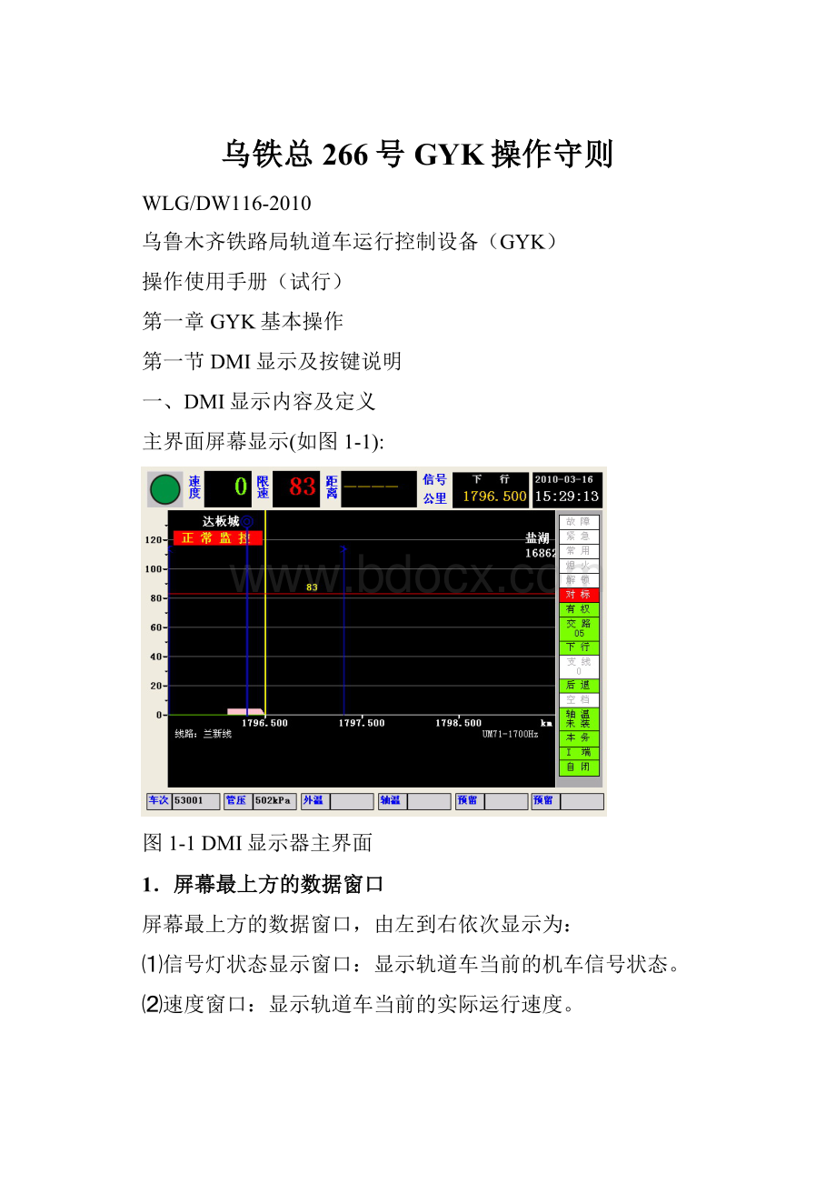 乌铁总266号GYK操作守则Word文件下载.docx