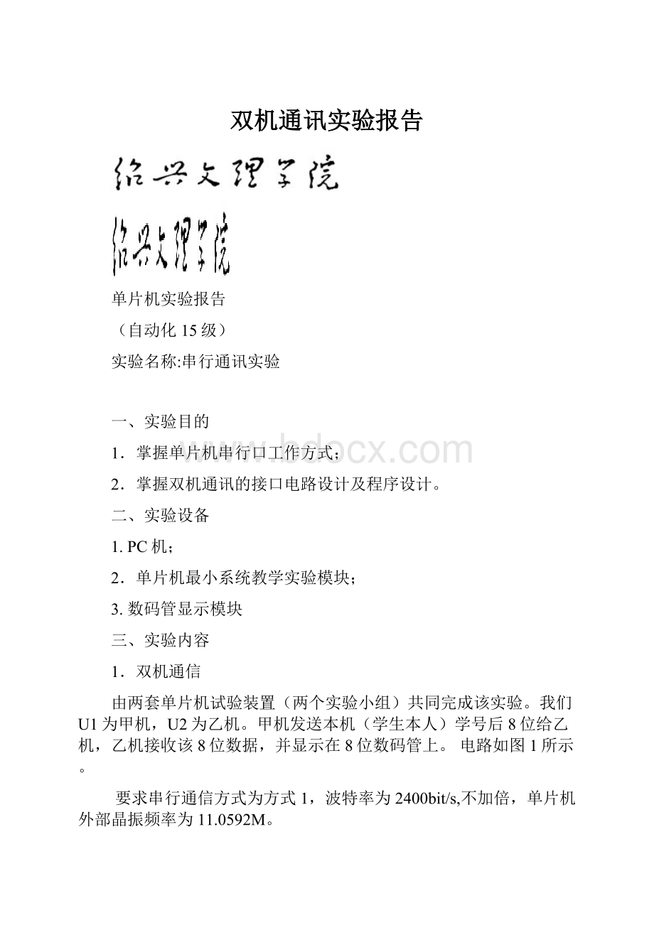 双机通讯实验报告Word格式文档下载.docx