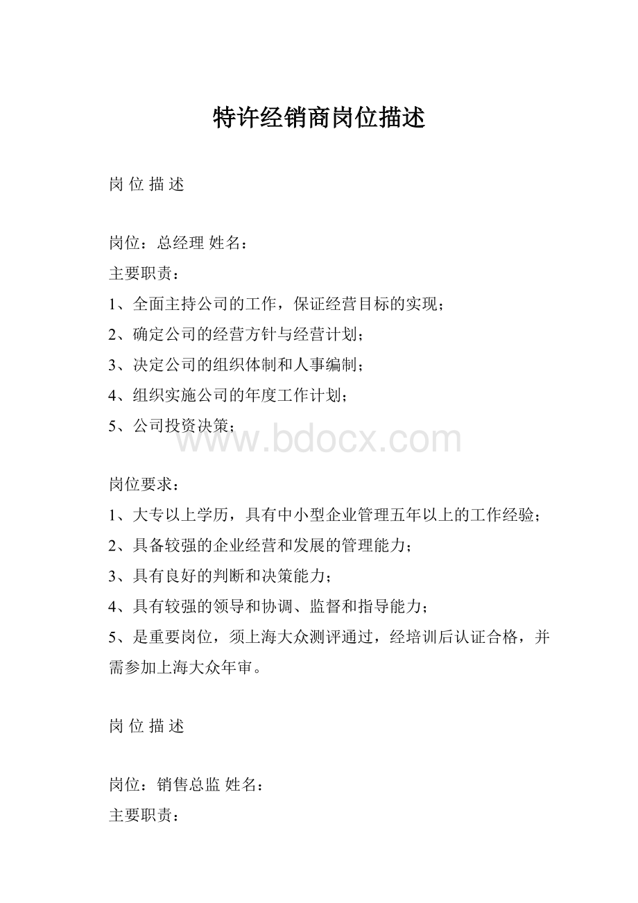 特许经销商岗位描述.docx_第1页