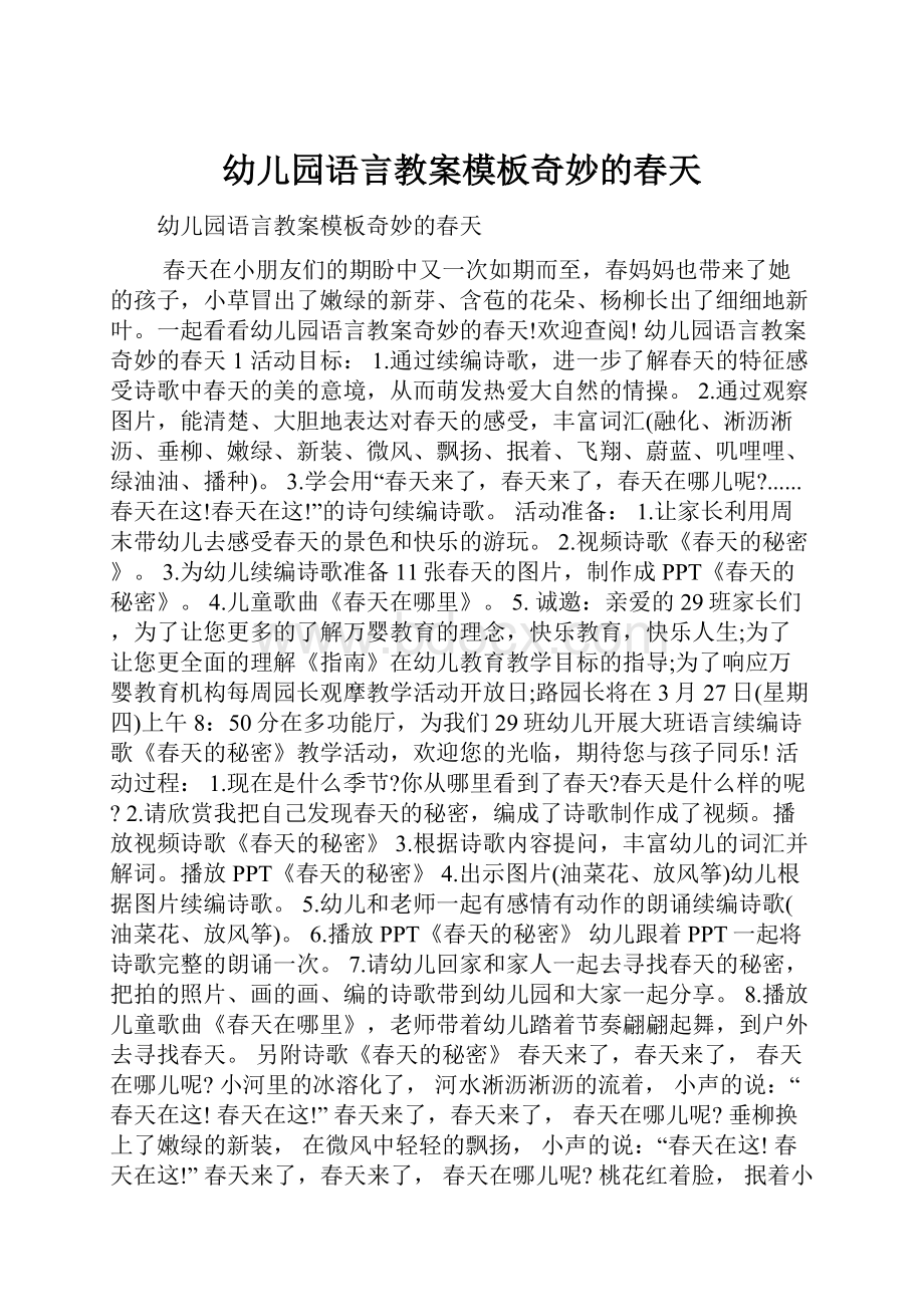 幼儿园语言教案模板奇妙的春天文档格式.docx