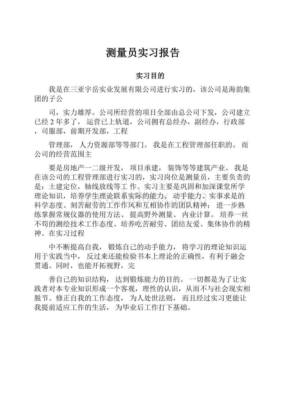 测量员实习报告Word文件下载.docx