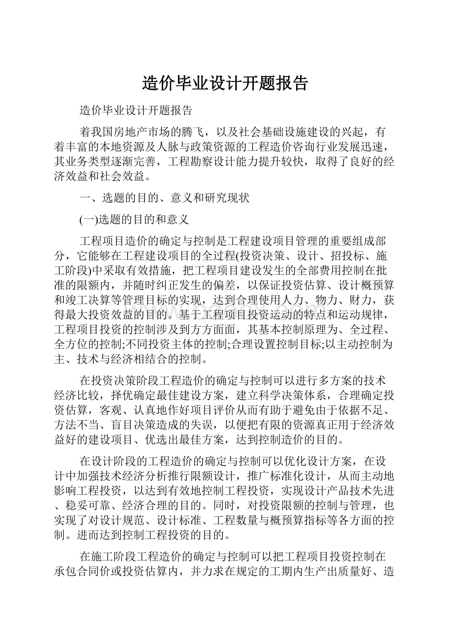 造价毕业设计开题报告Word文件下载.docx