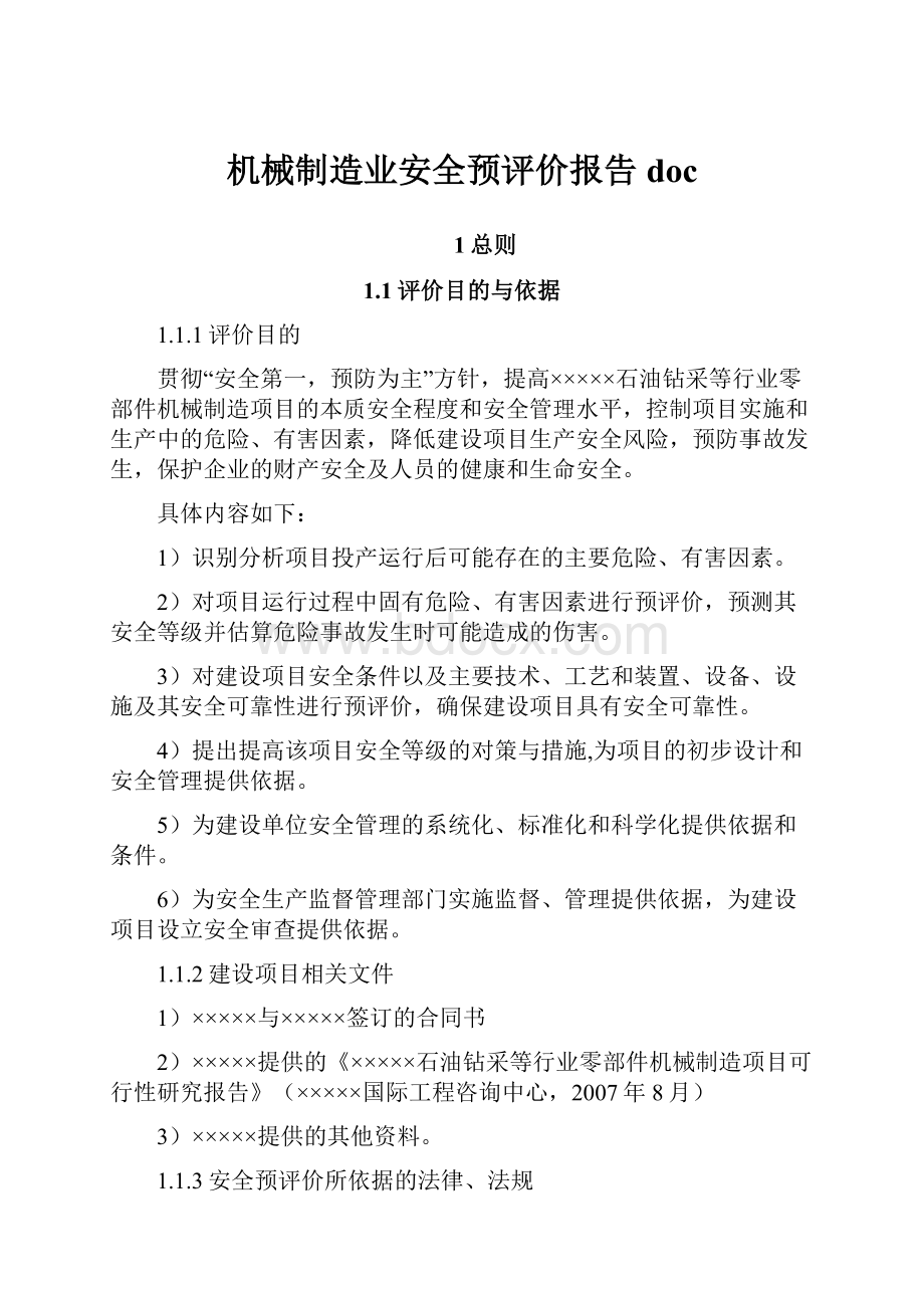 机械制造业安全预评价报告doc.docx_第1页