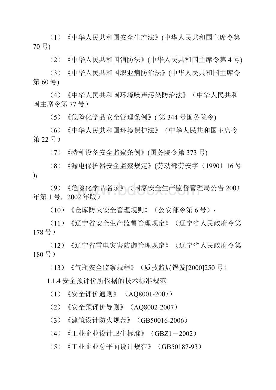 机械制造业安全预评价报告doc.docx_第2页