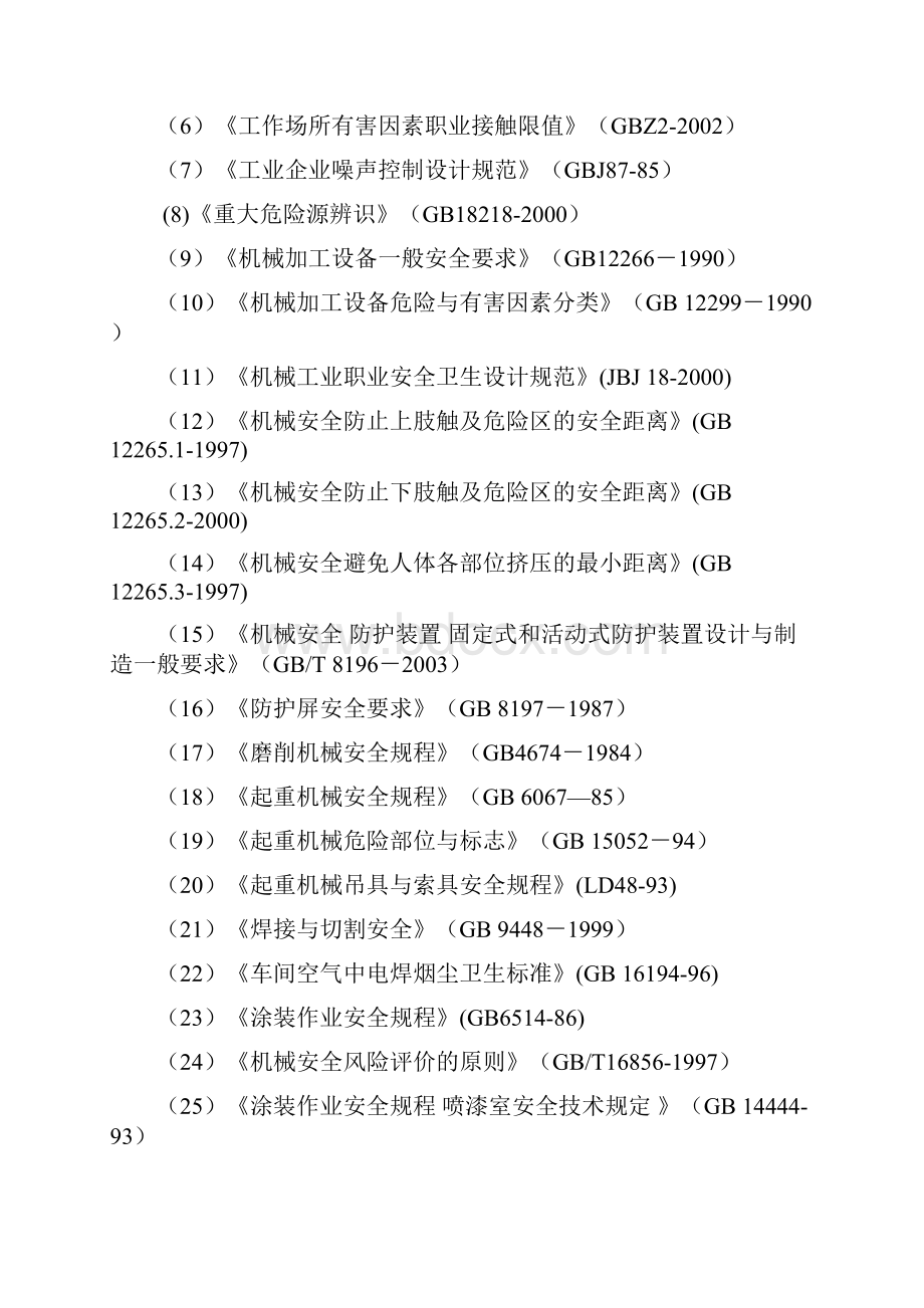 机械制造业安全预评价报告doc.docx_第3页