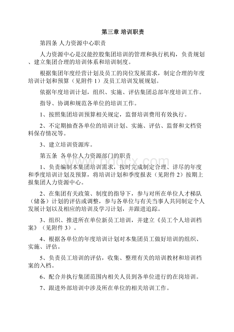 员工培训发展制度 推荐Word文档格式.docx_第3页