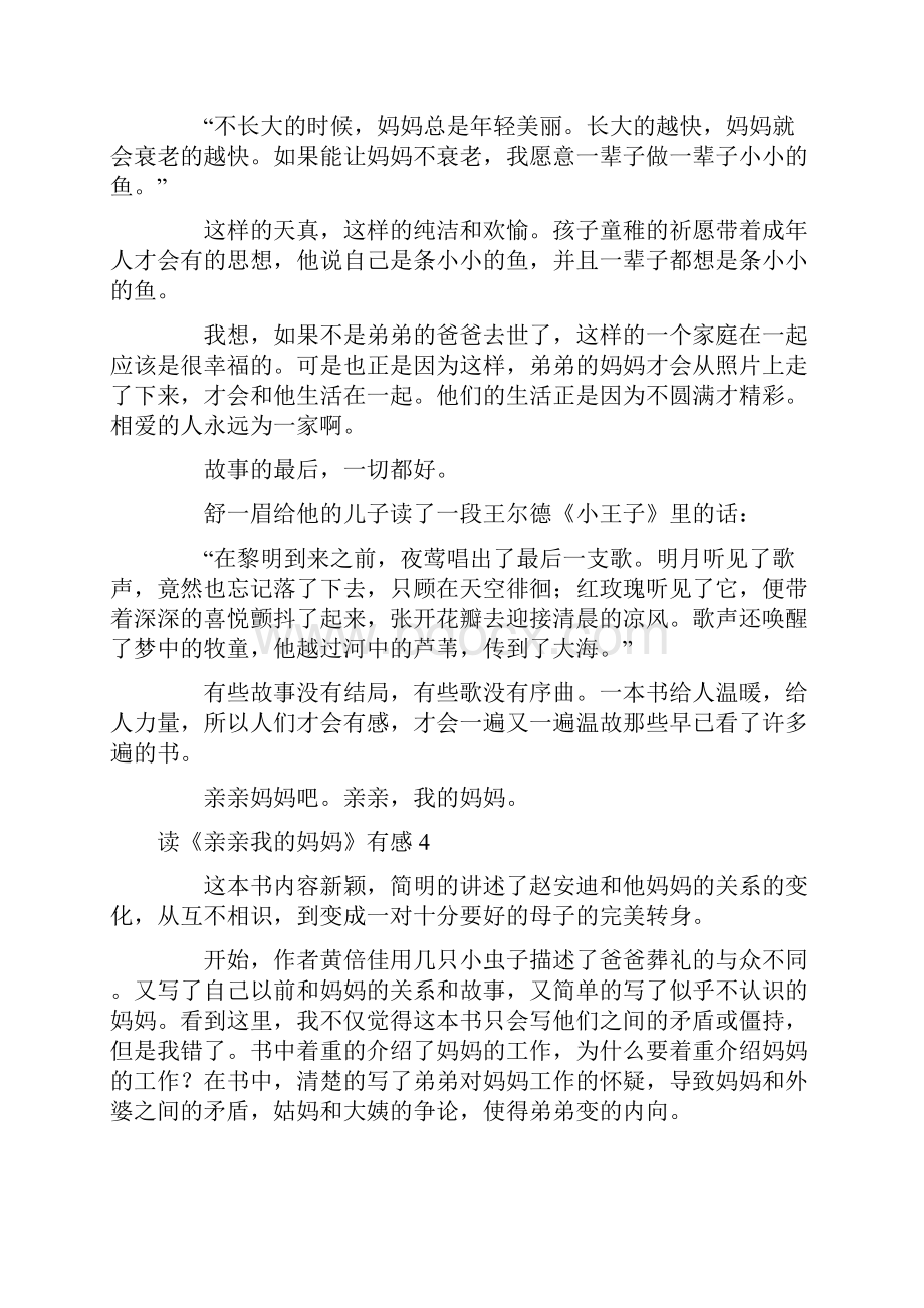 读《亲亲我的妈妈》有感Word格式文档下载.docx_第3页