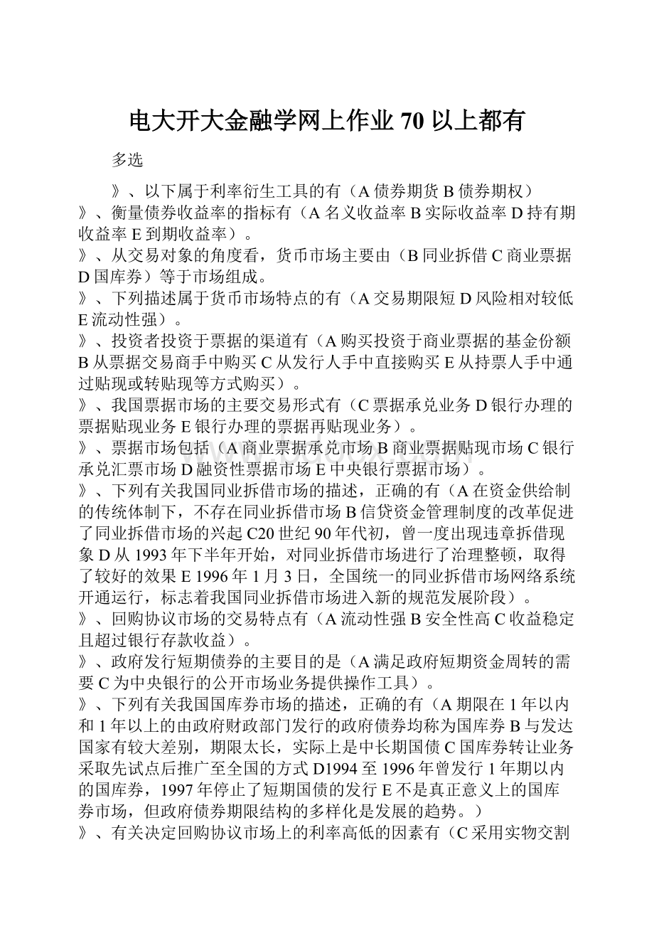 电大开大金融学网上作业70以上都有Word文档格式.docx