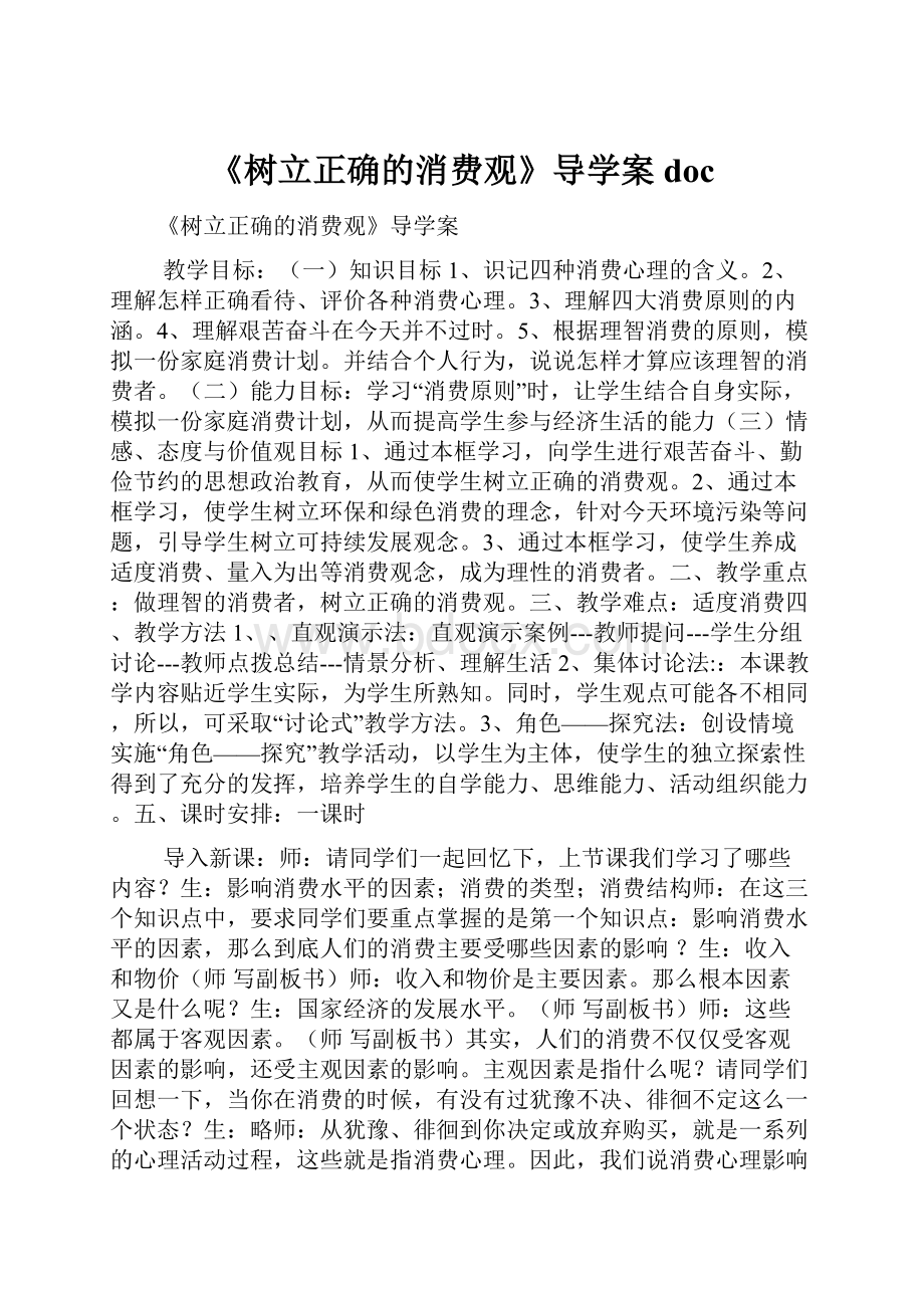 《树立正确的消费观》导学案doc.docx_第1页