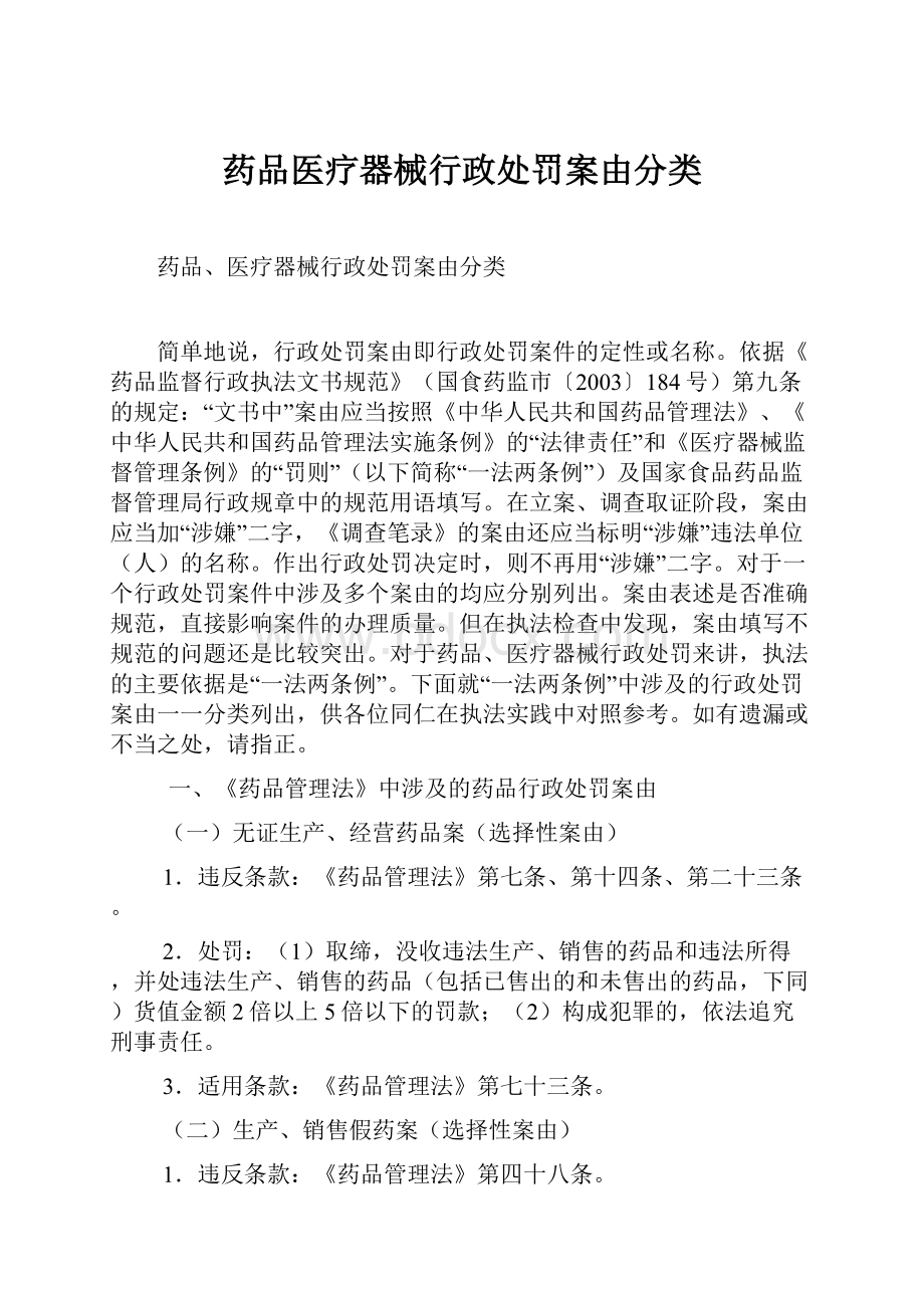 药品医疗器械行政处罚案由分类Word下载.docx_第1页