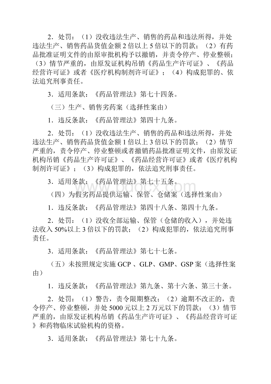 药品医疗器械行政处罚案由分类Word下载.docx_第2页