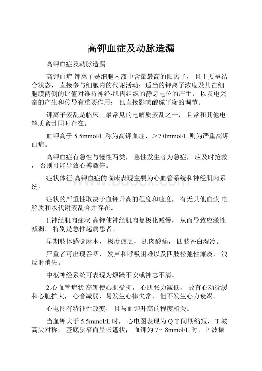 高钾血症及动脉造漏Word文档下载推荐.docx