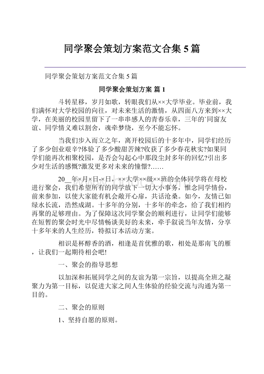 同学聚会策划方案范文合集5篇文档格式.docx_第1页