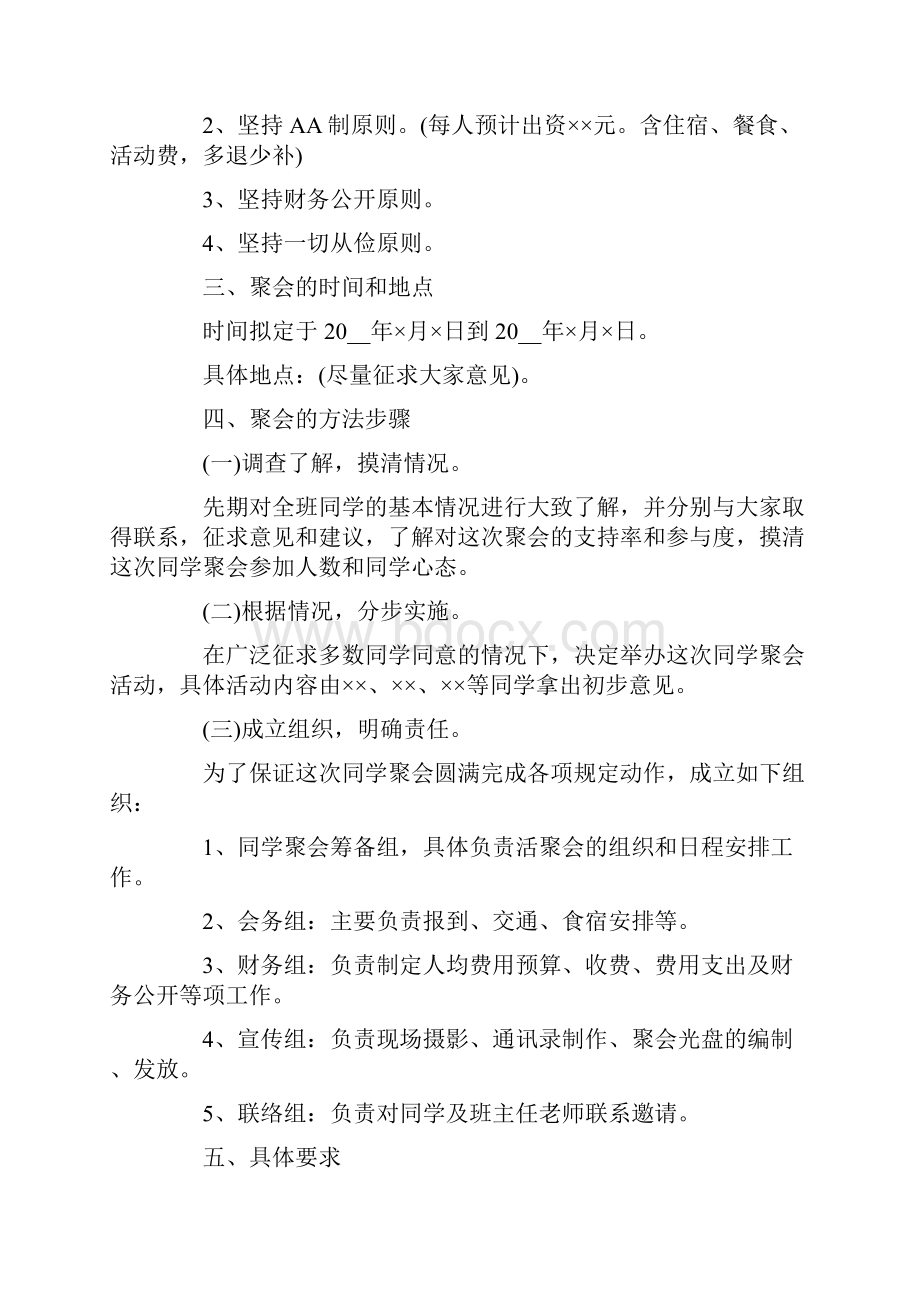 同学聚会策划方案范文合集5篇文档格式.docx_第2页