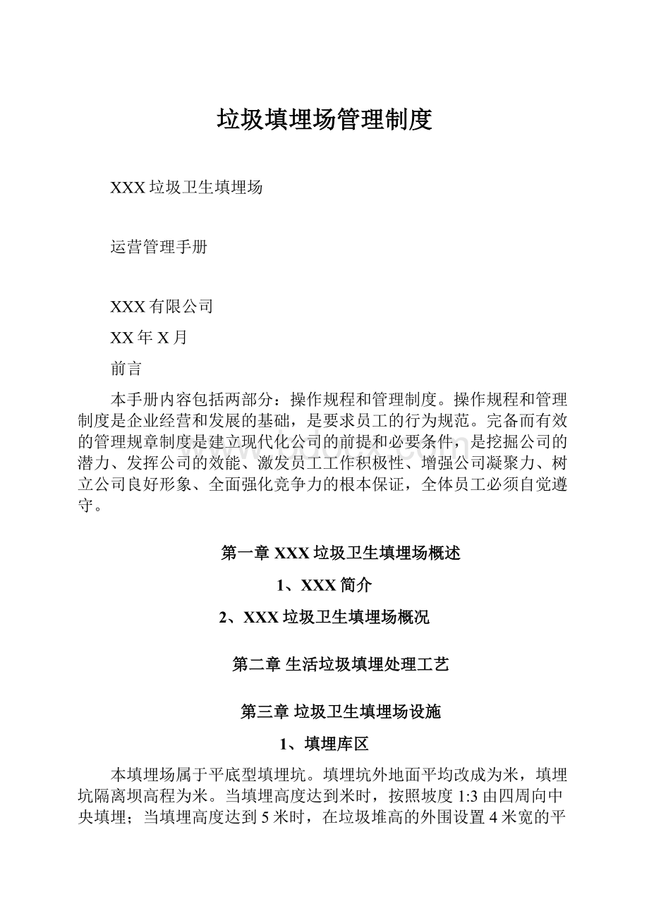 垃圾填埋场管理制度Word文档下载推荐.docx