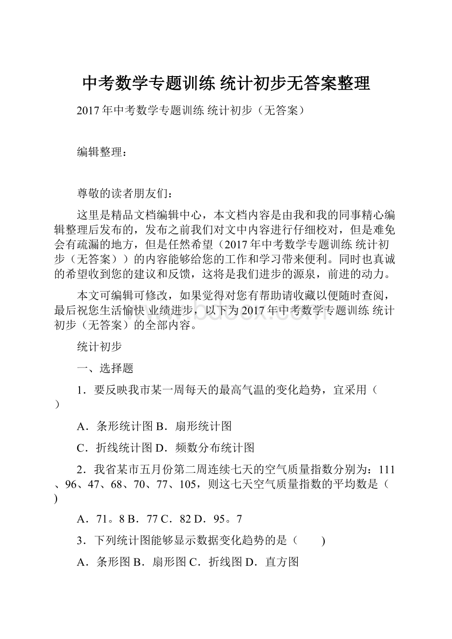 中考数学专题训练 统计初步无答案整理.docx